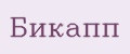 Бикапп
