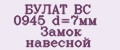 БУЛАТ ВС 0945 d=7мм Замок навесной