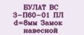 БУЛАТ ВС 3-П60-01 ПЛ d=8мм Замок навесной