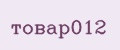 товар012