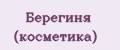 Берегиня (косметика)