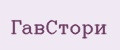 ГавСтори