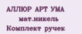 АЛЛЮР АРТ УМА мат.никель Комплект ручек