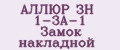 АЛЛЮР ЗН 1-3А-1 Замок накладной