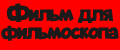 Фильм для фильмоскопа