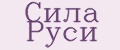 Сила Руси