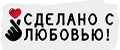 Сделано с любовью!