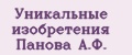 Уникальные изобретения Панова А.Ф.