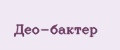 Део-бактер