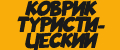 КОВРИК ТУРИСТИЧЕСКИЙ