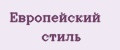Европейский стиль