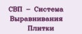 СВП - Система Выравнивания Плитки