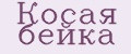 Косая бейка