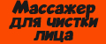 Массажер для чистки лица