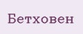 Бетховен