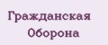 Гражданская Оборона