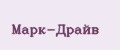 Марк-Драйв