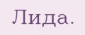 Лида.