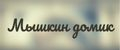Мышкин дом