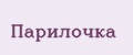 Парилочка
