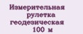 Измерительная рулетка геодезическая 100 м