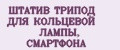ШТАТИВ ТРИПОД ДЛЯ КОЛЬЦЕВОЙ ЛАМПЫ, СМАРТФОНА