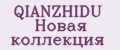 QIANZHIDU Новая коллекция