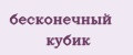бесконечный кубик