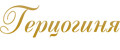Герцогиня