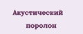 Акустический поролон