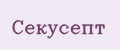Секусепт