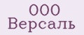 ООО Версаль