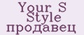 Your S Style продавец