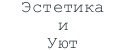 Эстетика и Уют