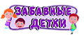 Забавные Детки