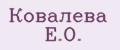 Ковалева Е.О.