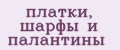 платки, шарфы и палантины
