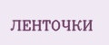 ЛЕНТОЧКИ