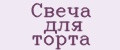 Свеча для торта