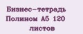Бизнес-тетрадь Полином А5 120 листов