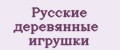 Русские деревянные игрушки