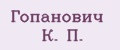 Гопанович К. П.