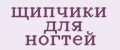 щипчики для ногтей