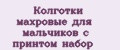Колготки махровые для мальчиков с принтом набор