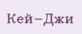 Кей-Джи