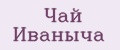 Чай Иваныча
