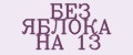 БЕЗ ЯБЛОКА НА 13