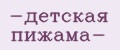 детская пижама