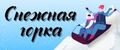 Снежная горка