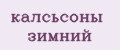 калсьсоны зимний